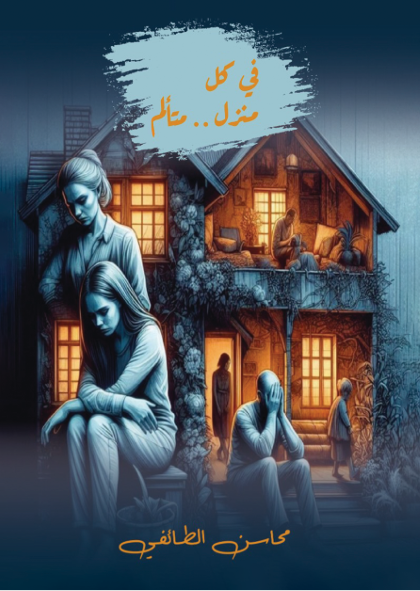 في كل منزل متألم 